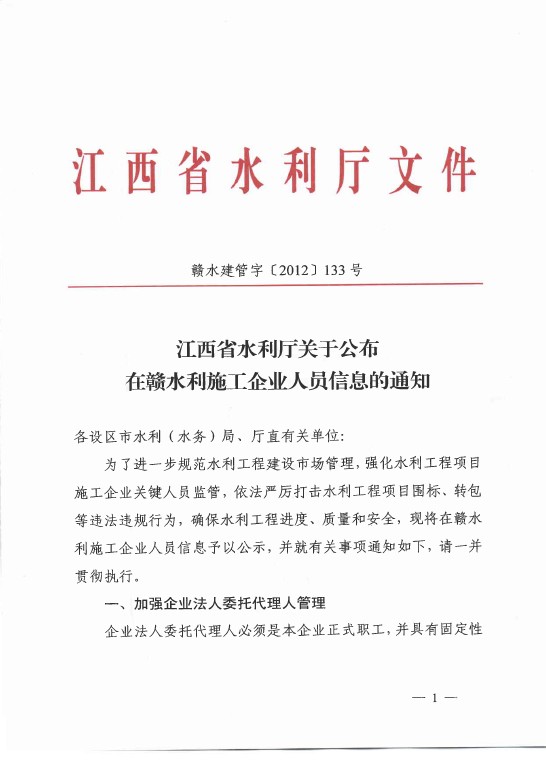 江西省水利廳關(guān)于公布在贛水利施工企業(yè)人員信息的通知