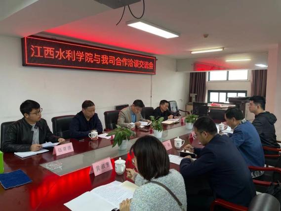 江西水利職業(yè)學(xué)院與我司合作洽談交流會