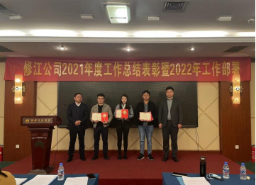 公司2021年度總結(jié)表彰 暨2022年工作部署會(huì)勝利召開