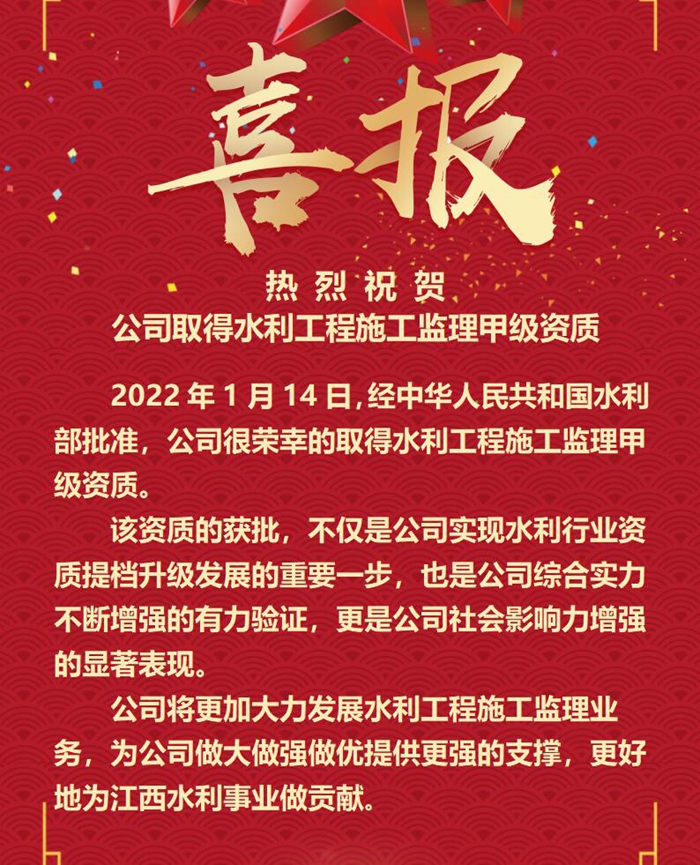 喜報(bào)！公司取得水利工程施工監(jiān)理甲級(jí)資質(zhì)