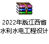江西省水利廳關(guān)于發(fā)布2022年版《江西省水利水電工程設(shè)計概（估）算編制規(guī)定》及相應(yīng)配套系列定額和調(diào)整江西省水利水電工程人工預(yù)算單價的通知（贛水規(guī)范文〔2022〕2號）