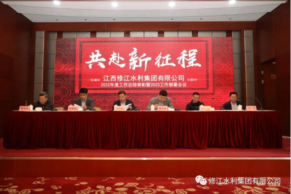 【共赴新征程】修江水利集團(tuán)2023年工作部署會(huì)議順利召開