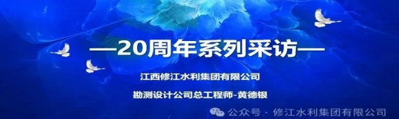 20周年 | “廿念不忘，礪行致遠(yuǎn)” 系列采訪第一期（三）：勘測(cè)設(shè)計(jì)公司黃德銀