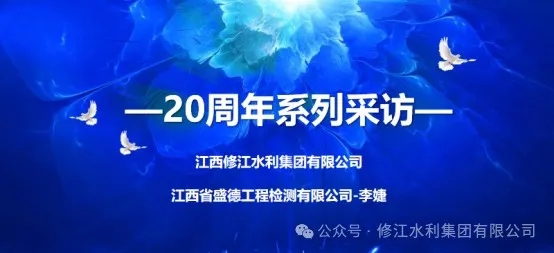 20周年 | “廿念不忘，礪行致遠(yuǎn)” 系列采訪第二期（一）：江西省盛德工程檢測(cè)有限公司李婕