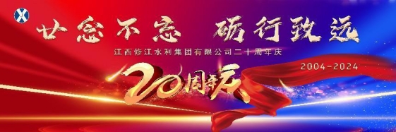 “廿念不忘，礪行致遠(yuǎn)”修江水利集團(tuán)二十周年慶