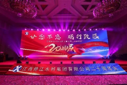 “廿念不忘，礪行致遠(yuǎn)”修江水利集團(tuán)二十周年慶