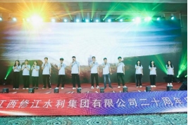“廿念不忘，礪行致遠(yuǎn)”修江水利集團(tuán)二十周年慶
