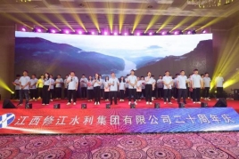 “廿念不忘，礪行致遠(yuǎn)”修江水利集團(tuán)二十周年慶
