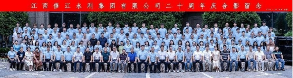 “廿念不忘，礪行致遠(yuǎn)”修江水利集團(tuán)二十周年慶