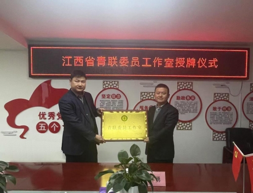 我為青年辦實(shí)事丨江西省青聯(lián)委員工作室在我司掛牌成立