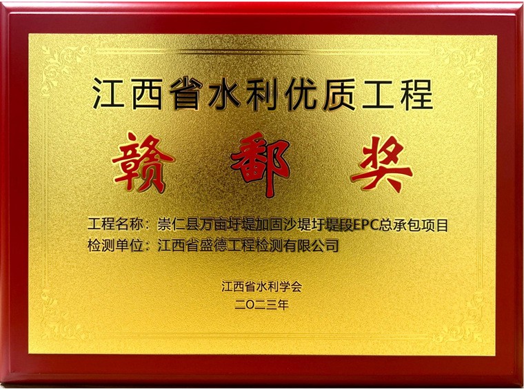 2023年江西省水利優(yōu)質(zhì)工程贛鄱獎(jiǎng)崇仁縣萬畝圩堤加固沙堤圩堤段EPC 總承包項(xiàng)目--項(xiàng)目獎(jiǎng)