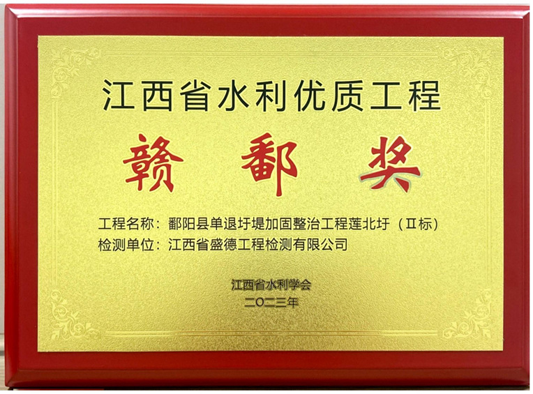 2023年江西省水利優(yōu)質(zhì)工程贛鄱獎(jiǎng)鄱陽(yáng)縣單退圩堤加固整治工程蓮北圩(II標(biāo))--項(xiàng)目獎(jiǎng)