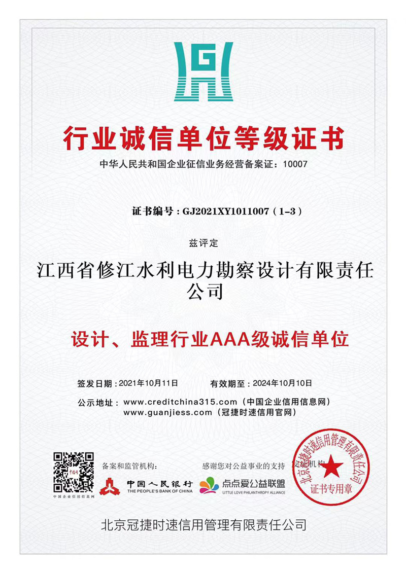 行業(yè)誠信單位等級(jí)證書-設(shè)計(jì)、監(jiān)理行業(yè)AAA級(jí)誠信單位