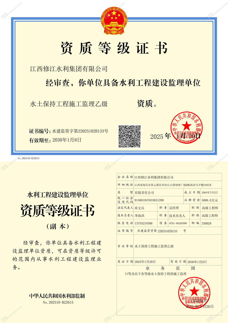 水利施工監(jiān)理資質(zhì)等記證書-水土保持工程施工監(jiān)理乙級(jí)