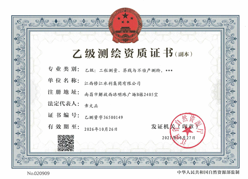 測繪資質證書-乙級