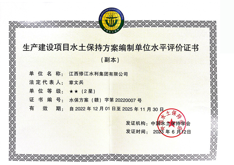 生產(chǎn)建設(shè)項目水土保持方案編制單