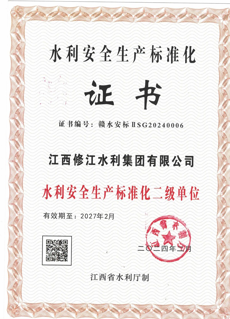 水利安全生產(chǎn)標(biāo)準(zhǔn)化證書(shū)（二級(jí)單位