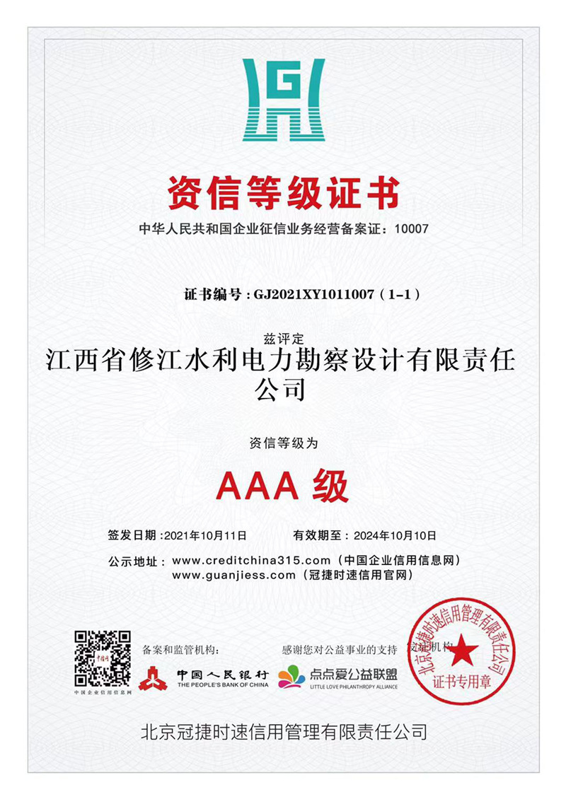AAA級(jí)資信等級(jí)證書(shū)