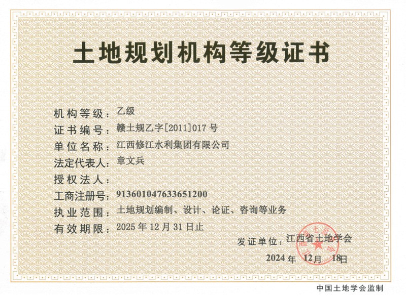 土地規(guī)劃機(jī)構(gòu)等級證書-乙級
