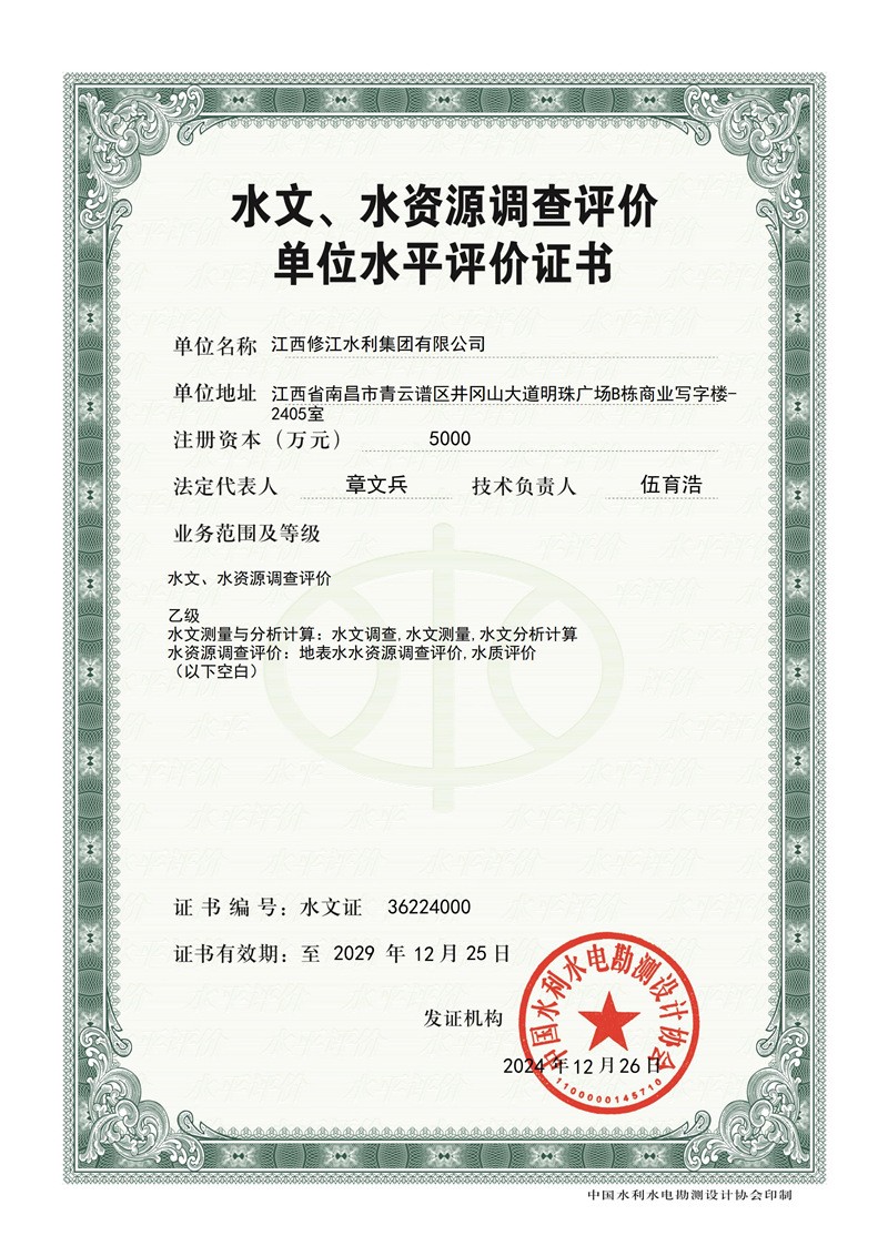 水文水資源調(diào)查評(píng)價(jià)證書-乙級(jí)